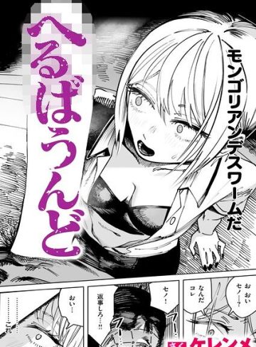 【漫画raw】へるばうんど（単話）【b915awnmg04548】