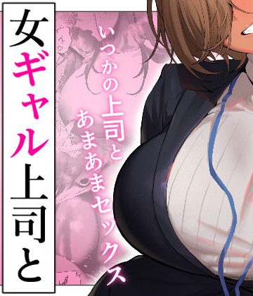 【漫画raw】女ギャル上司と不倫する話5【d_722230】