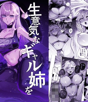 【漫画raw】生意気なギャル姉を『俺なりの方法』で分からせる話【d_805559】