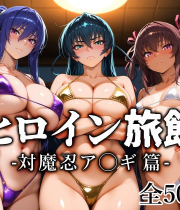 【漫画raw】ヒロイン旅館 -対魔忍ア◯ギ篇-【d_813512】