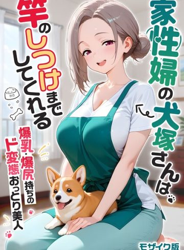 【漫画raw】家性婦の成瀬さんは竿のお掃除までしてくれる モザイク版【s594allud04759】