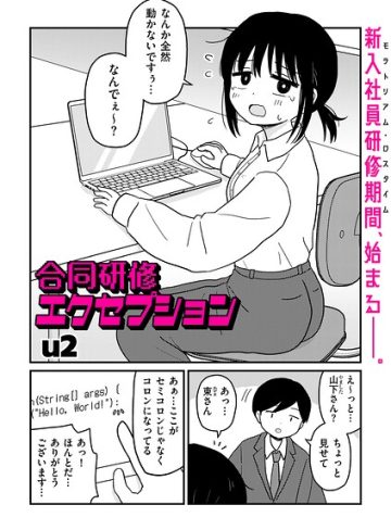 【漫画raw】合同研修エクセプション（単話）【b390bleed05327】