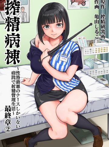 【漫画raw】搾精病棟〜性格最悪のナースしかいない病院で射精管理生活〜【b866afgwi02322】