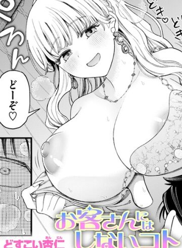 【漫画raw】お客さんにはしないコト（単話）【b915awnmg04447】