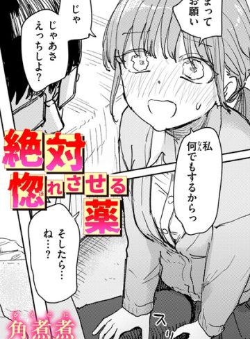 【漫画raw】絶対惚れさせる薬（単話）【b915awnmg04613】