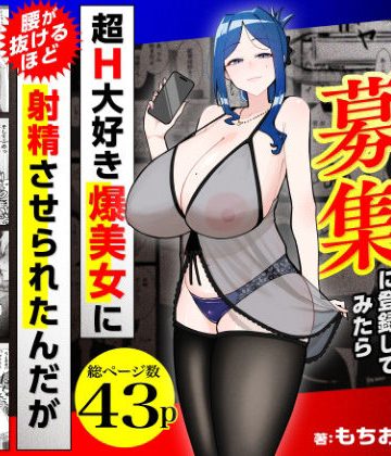 【漫画raw】若チ●ポ募集に登録してみたら超H大好き爆美女に腰が抜けるほど射精させられたんだが【d_784715】