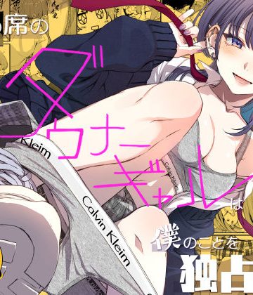 【漫画raw】隣の席のダウナーギャルは僕のことを独占したい！【d_809235】