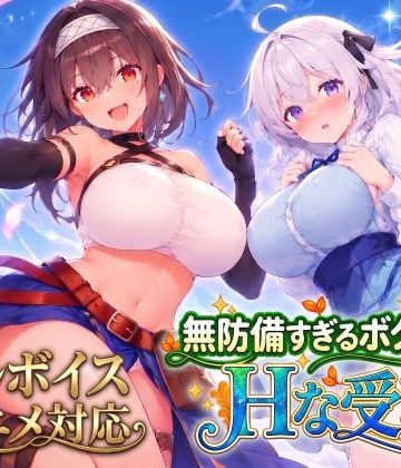 【漫画raw】【アニメ・フルボイス対応！】無防備すぎるボクっ娘のHな受難 Ver1.3.0【d_821574】