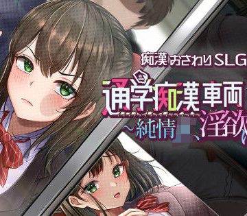 【漫画raw】通学痴●車両〜純情JK、淫欲に堕つ〜【d_829273】